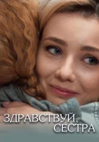  Здравствуй, сестра смотреть онлайн сериал 2019 в HD