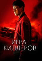  Игра киллеров A Man of Reason смотреть онлайн фильм 2023 в HD