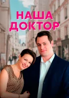  Наша доктор смотреть онлайн сериал 2020 в HD