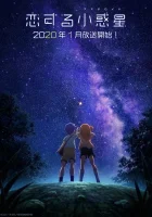  Астероид любви Влюблённый астероид / Koi Suru Asteroid / Asteroid in Love смотреть онлайн аниме сериал 2020 в HD