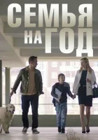  Семья на год смотреть онлайн сериал 2019 в HD