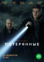  Потерянные смотреть онлайн сериал 2020 в HD