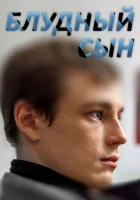  Блудный сын смотреть онлайн сериал 2019 в HD