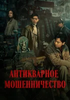  Антикварное мошенничество смотреть онлайн фильм 2021 в HD