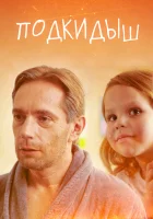  Подкидыш смотреть онлайн сериал 2019 в HD