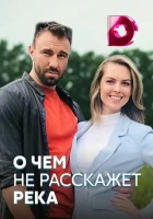  О чём не расскажет река смотреть онлайн сериал 2019 в HD
