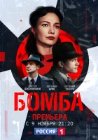  Бомба смотреть онлайн сериал 2020 в HD
