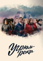  Угрюм-река смотреть онлайн сериал 2020 в HD