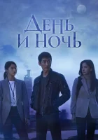  День и ночь - Пробуждение / Пробуждённый / Awaken / Day and Night (2020) смотреть онлайн в HD