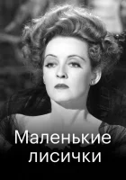  Маленькие лисички смотреть онлайн фильм 1941 в HD