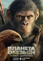  Планета обезьян: Новое царство смотреть онлайн фильм 2024 в HD