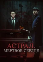  Астрал. Мёртвое сердце Saheul смотреть онлайн фильм 2024 в HD