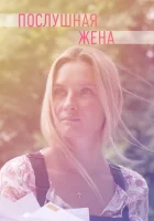  Послушная жена Ты только верь смотреть онлайн сериал 2019 в HD