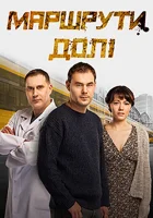  Маршруты судьбы смотреть онлайн сериал 2019 в HD