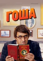  Гоша смотреть онлайн сериал 2014 в HD