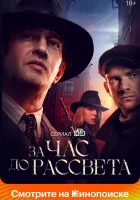  За час до рассвета смотреть онлайн сериал 2021 в HD