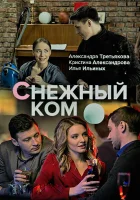  Снежный ком смотреть онлайн сериал 2019 в HD