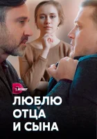  Люблю отца и сына смотреть онлайн сериал 2020 в HD