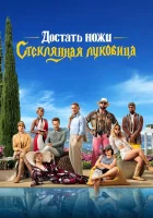  Достать ножи: Стеклянная луковица Достать ножи 2 смотреть онлайн фильм 2022 в HD