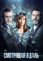  Смотрящая вдаль смотреть онлайн сериал 2019 в HD