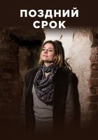  Поздний срок смотреть онлайн сериал 2019 в HD
