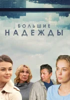  Большие надежды смотреть онлайн сериал 2020 в HD
