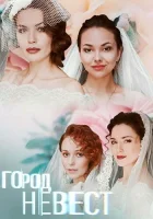  Город невест смотреть онлайн сериал 2019 в HD