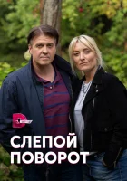  Слепой поворот смотреть онлайн сериал 2020 в HD