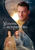 Успеть всё исправить смотреть онлайн сериал 2020 в HD