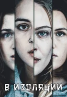  В изоляции смотреть онлайн сериал 2020 в HD