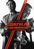  Сделка с дьяволом смотреть онлайн фильм 2023 в HD