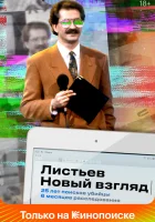  Листьев. Новый взгляд смотреть онлайн сериал 2020 в HD
