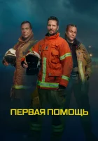  Первая помощь смотреть онлайн сериал 2020 в HD