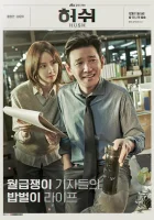  По секрету Тише / Hush смотреть онлайн сериал 2020 в HD