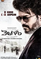  Зверь смотреть онлайн фильм 2022 в HD