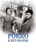  Рокко и его братья смотреть онлайн фильм 1960 в HD