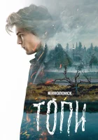  Топи смотреть онлайн сериал 2021 в HD