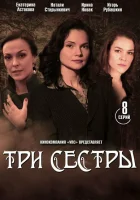  Три сестры смотреть онлайн сериал 2020 в HD