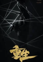  Возрождение - Возрождённый / Reborn / Перерождённый / Перерождение (2020) смотреть онлайн в HD