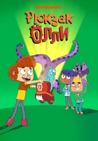  Рюкзак Олли смотреть онлайн мультсериал 2020 в HD