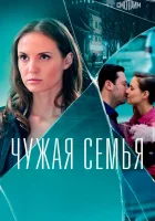  Чужая семья - (2020) смотреть онлайн в HD