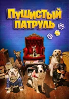  Пушистый патруль смотреть онлайн фильм 2020 в HD