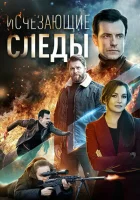  Исчезающие следы смотреть онлайн сериал 2020 в HD