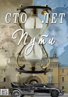  Сто лет пути смотреть онлайн сериал 2020 в HD