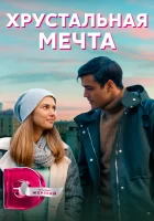  Хрустальная мечта смотреть онлайн сериал 2020 в HD