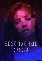  Безопасные связи смотреть онлайн сериал 2020 в HD