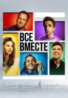  Все вместе смотреть онлайн сериал 2020 в HD