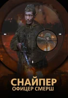  Снайпер. Офицер Смерш смотреть онлайн сериал 2017 в HD
