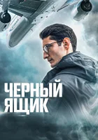  Черный ящик смотреть онлайн фильм 2021 в HD