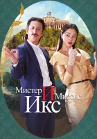  Мистер и Миссис Икс Убийственный роман смотреть онлайн фильм 2023 в HD